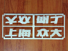 SK253 上海大众字牌